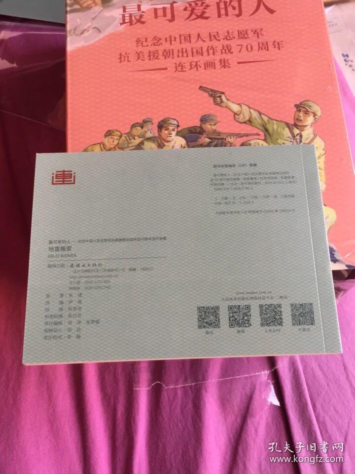 1最可爱的人—纪念中国人民志愿军抗美援朝出国作战70周年连环画集之：地雷搬家（姚显儒事迹）