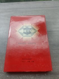 围城 汇校本