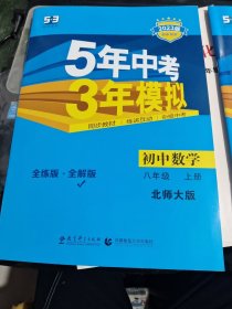 5年中考，3年模拟，全练版十全解版。初中数学8年级上册北师大版 2023版初中同步/DA上8