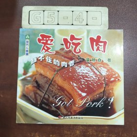 爱吃肉