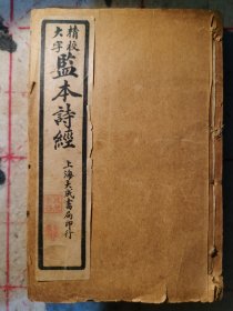 精校大字监本诗经