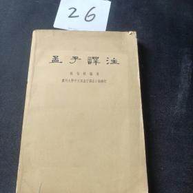 孟子论注