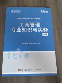 环球网校备考2023中级经济师全套教材历年真题中级经济师应试教材工商管理专业知识与实务