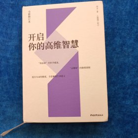 开启你的高维智慧（全新修订本）