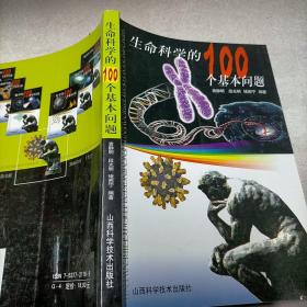 生命科学的100个基本问题