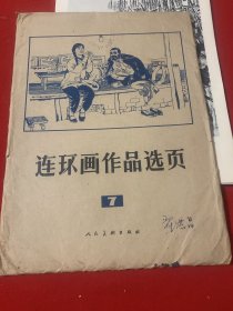 连环画作品选页（7）全40页（翟洪昌藏本）