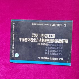 04G101-3混凝土结构施工图平面整体表示方法制图规则和构造详图（筏形基础）(国家建筑标准设计图集)—结构专业