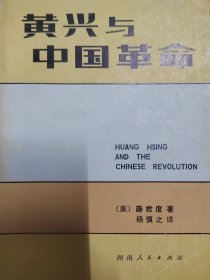 黄兴与中国革命