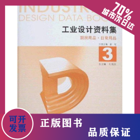 工業(yè)設(shè)計資料集3 廚房用品 日常用品 9787112086573