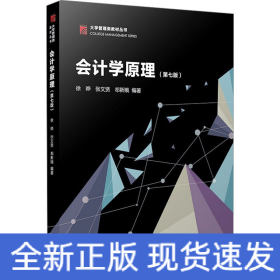 会计学原理(第7版)