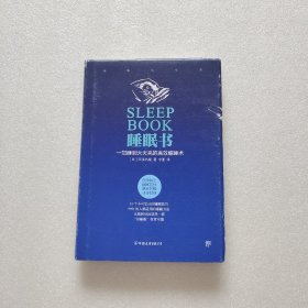 睡眠书 一觉睡到大天亮的高效酣睡术