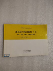 江苏省工程建设标准设计：建筑防水构造图集（七） ARC、PMT、PMH、SAM防水卷材 苏J/T18-2010（七）