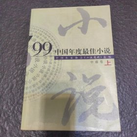 99中国年度最佳小说.中篇卷