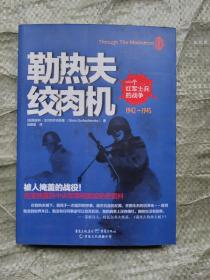 勒热夫绞肉机：一个红军士兵的战争：1942-1945