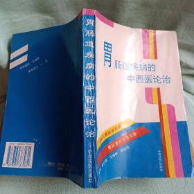 胃腸道疾病的中西醫(yī)論治