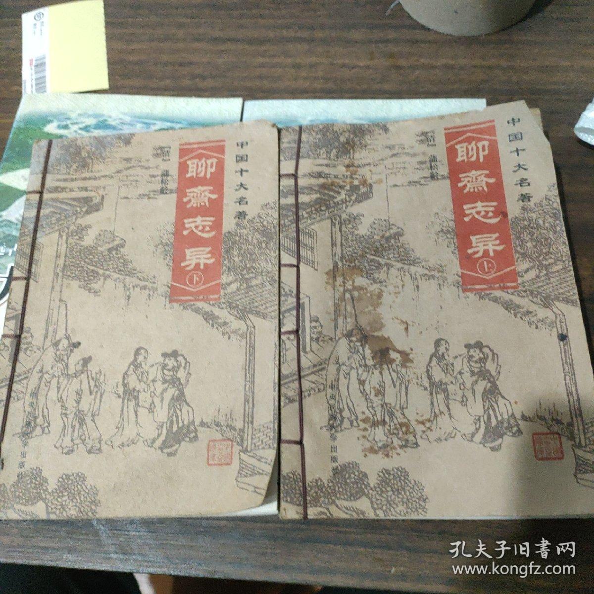 八五新中国十大名著 聊斋志异(上下)线装本