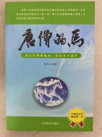 唐僧的马（为人生找准航向，让青春不迷茫）作者签赠