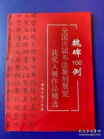 冲刺国展历届书法国展获奖入展作品魏碑100例 34*24厘米内页100页