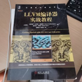 LLVM编译器实战教程