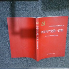 中国共产党的一百年：社会主义革命和建设时期