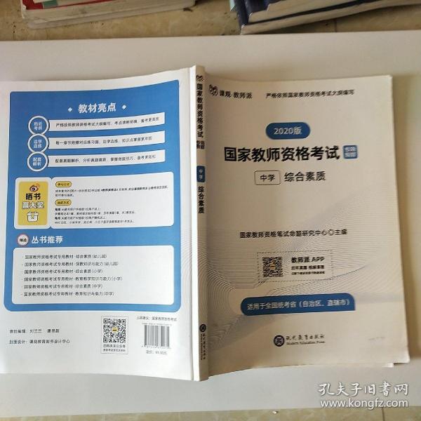 国家教师资格证中学考试用书中学2019教师资格证考试用书综合素质