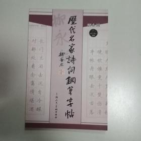 历代名家诗词钢笔字帖(柳永词)