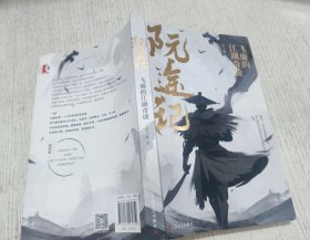 阮途记：飞廉的江湖奇谈