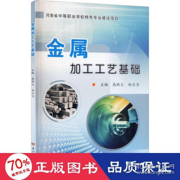 金属加工工艺基础/河南省中等职业学校特色专业建设项目