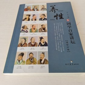 国学百家讲坛（道学分卷）：养性