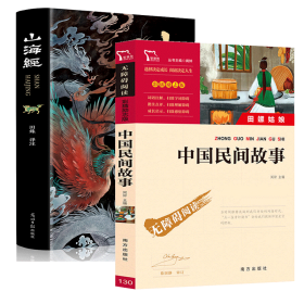 中国民间故事+山海经（2册）
