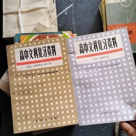 高中文科复习资料 历史 地理部分 （修订本）2本合售