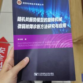 随机共振势模型的旋转机械微弱故障诊断方法研究与应用