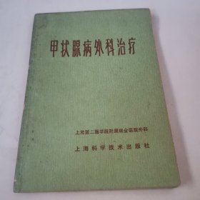 甲状腺病外科治疗