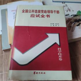 全国公开选拔党政领导干部应试全书