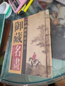 中国历代帝王御藏名画