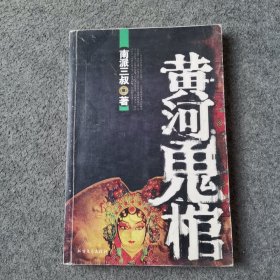 黄河鬼棺