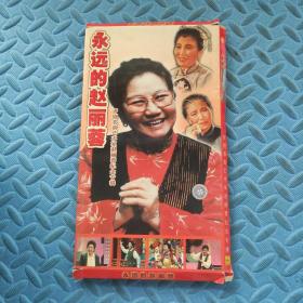 永远的赵丽蓉 评剧表演艺术家赵丽蓉纪念专辑 VCD光盘两盒