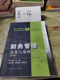 财务管理——实务与案例（第4版）（MBA精品系列）