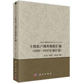 卜凯农户调查数据汇编(1929-1933):浙江篇