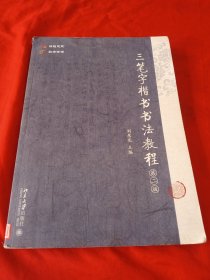 三笔字楷书书法教程（第二版）师范生三笔字楷书书法教材 刘慧龙著 新版