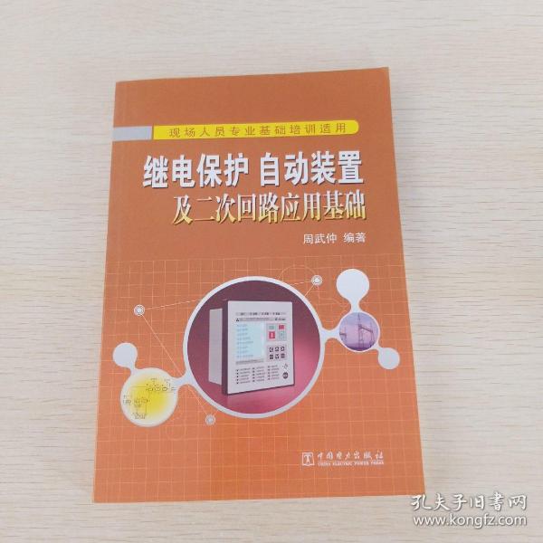 继电保护、自动装置及二次回路应用基础