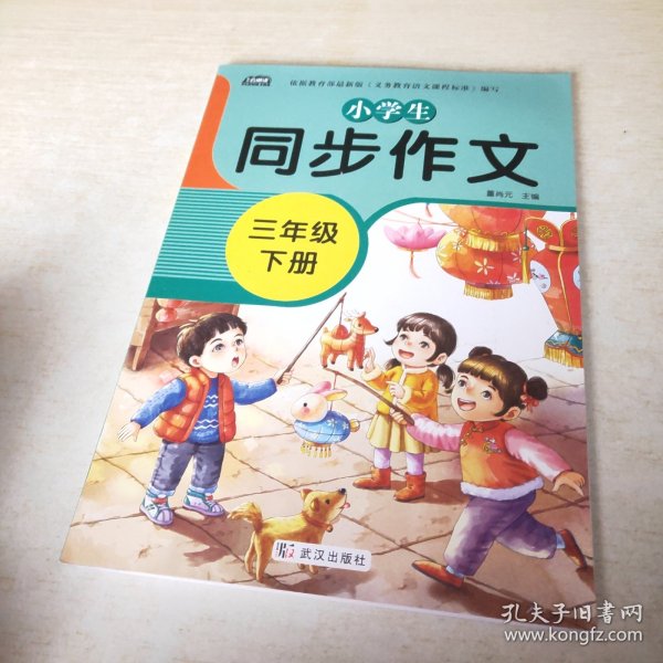 2021新版小学同步作文三年级下册部编人教版好词好句好段小学生作文大全作文练习书语文教材同步配套写作技巧辅导