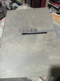 高等院美术专业教材·中国画教学大图典：写意山水卷