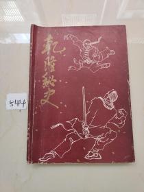 希望增刊——《乾隆秘史》