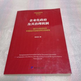 企业化政府及其治理机制