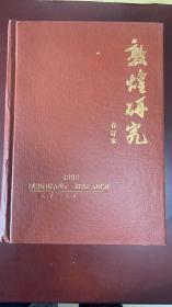 敦煌研究1996年1-4期 精装合订本