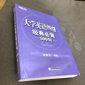 新东方 大学英语四级经典必背500句