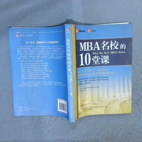 MBA名校的10堂课