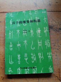 汉字的演变和构造