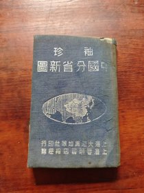 袖珍中国分省新图（32开精装本，1948年一版一印）